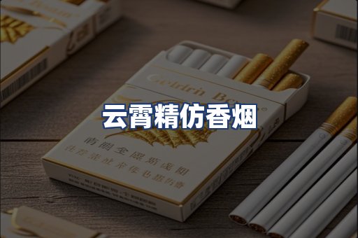云霄精仿香烟