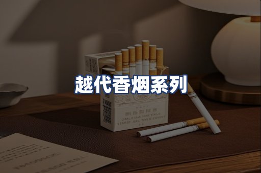 越代香烟系列